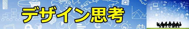 Design Thinking入門(3)
