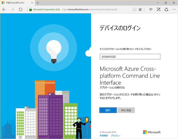 Azureへのデバイスのログイン(2):Azure-CLIに対するアクセス許可