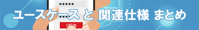 OAuth 2.0&OpenID Connectユースケースと関連仕様まとめ