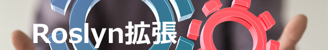 Roslynで作るC#コンパイラー拡張(5)