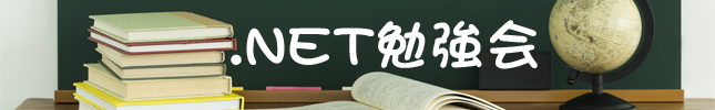 .NETエンジニアのための定期勉強会(Sansan主催)レポート