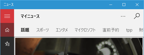 図2 Windows 10デスクトップでのアプリの見分け方(UWPアプリ)
