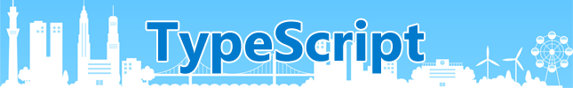 TypeScriptの基礎と文法