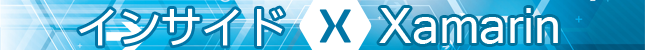インサイドXamarin(11)