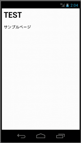 図3 単一ファイルで構成されたHTMLソースのWebページを表示した画面(iOS/Android)