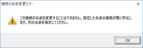 図5 接続の名前変更エラー