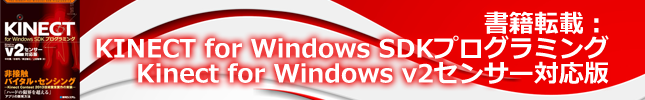 書籍転載:KINECT for Windows SDKプログラミング Kinect for Windows v2センサー対応版(10)