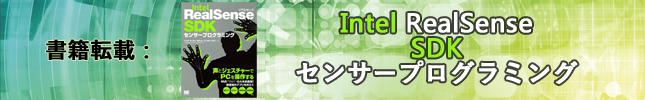 書籍転載:Intel RealSense SDKセンサープログラミング(3)