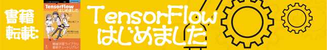 書籍転載:TensorFlowはじめました ― 実践!最新Googleマシンラーニング(7)
