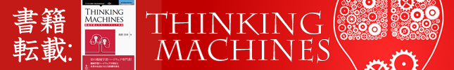 書籍転載:Thinking Machines ― 機械学習とそのハードウェア実装(2)
