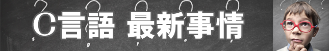 連載:C言語の最新事情を知る(1)
