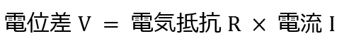 電位差V = 電気抵抗R × 電流I