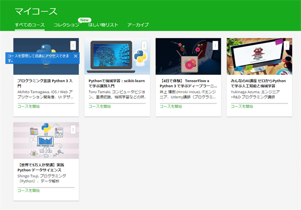 図1 Udemyで学習予定のオンラインコース