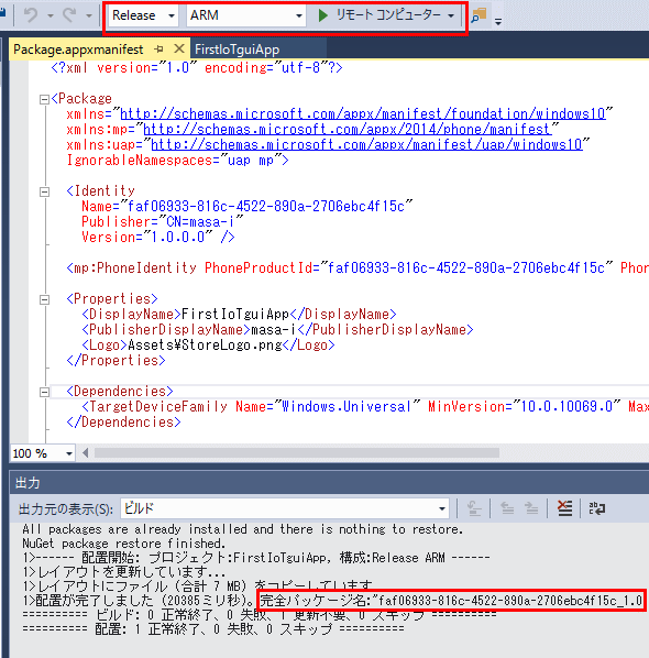 図26 リリース版のリモート接続を指定する