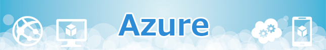 Microsoft Azure(旧称:Windows Azure)概説(2017年2月版)