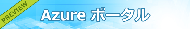 Microsoft Azure最新機能(2014年5月)