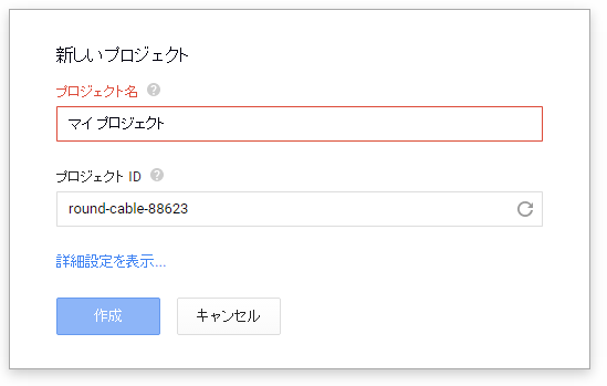 図4 Google Cloudプロジェクトの作成ダイアログ