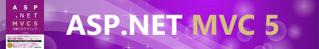 書籍転載:ASP.NET MVC 5 実践プログラミング