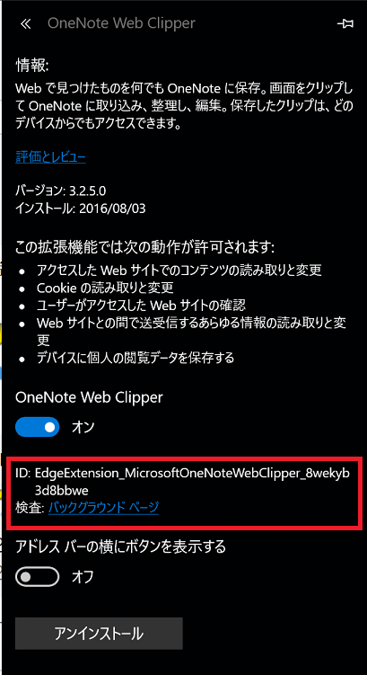 図15 拡張機能を開くと「ID」と「検査」が表示される