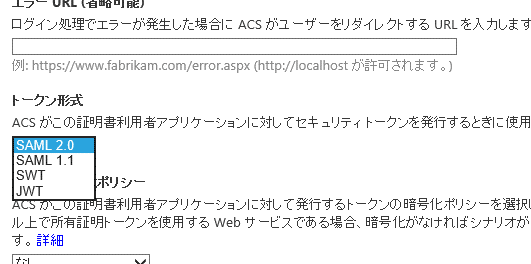 Access Control管理画面による、アプリケーション(Relying Party)のトークン形式の選択