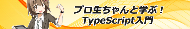 プロ生ちゃんと学ぶ! TypeScript入門(1)