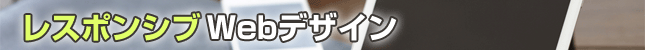 特集:RWD入門