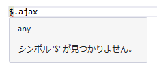 図1 型が定義されていない場合にVisual Studio上でエラーとなる