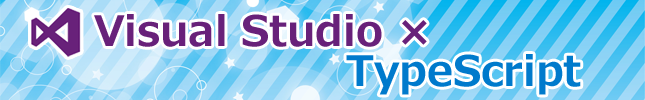連載:Visual StudioユーザーのためのTypeScript入門(2)