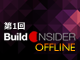 第1回 Build Insider OFFLINE