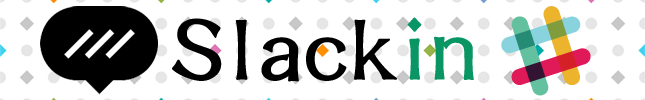 Slackチームへのユーザー登録ページを高速作成