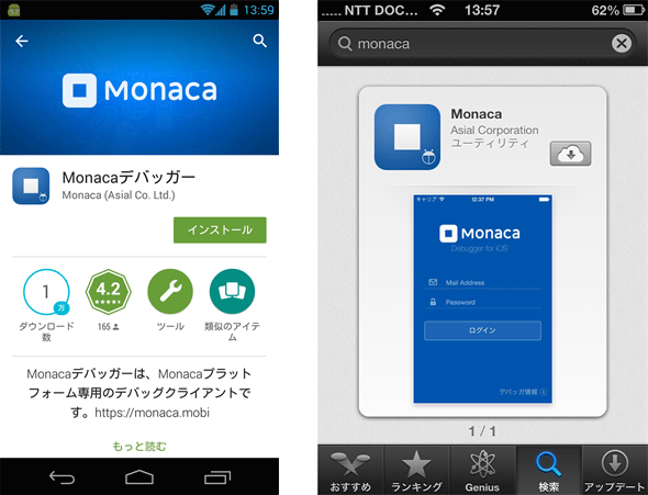 図1-3　Monacaデバッガーをデバイスにインストールする