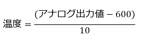 温度=(アナログ出力値-600)/10