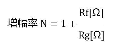 増幅率N=1+(Rf[Ω])/(Rg[Ω])