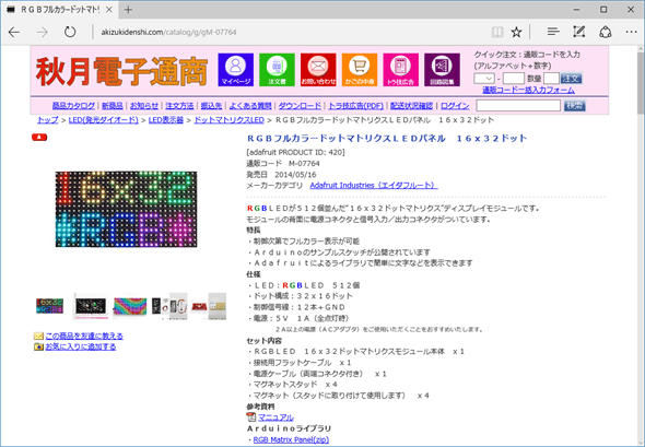 図2　「RGBフルカラードットマトリクスLEDパネル 16ｘ32ドット」の販売ページ