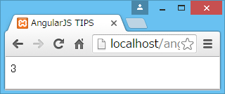 Angular式が動作している(=AngularJSが有効になっている)