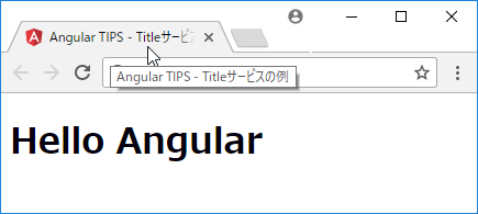 確かにページタイトルが変更されている