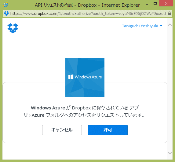 図15 Dropboxへのアクセス許可