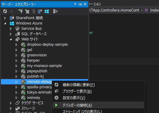 図44 サーバーエクスプローラーを使ってWebサイトにデバッガーを接続